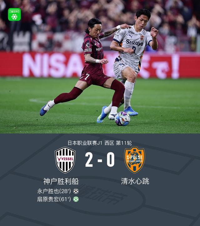 世界杯官方直播客户端下载官网-神户胜利船2-0清水心跳,永户胜也建功,扇原贵宏点射